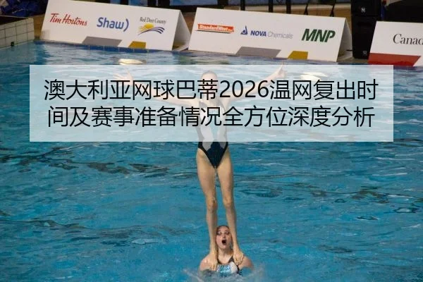 澳大利亚网球巴蒂2026温网复出时间及赛事准备情况全方位深度分析