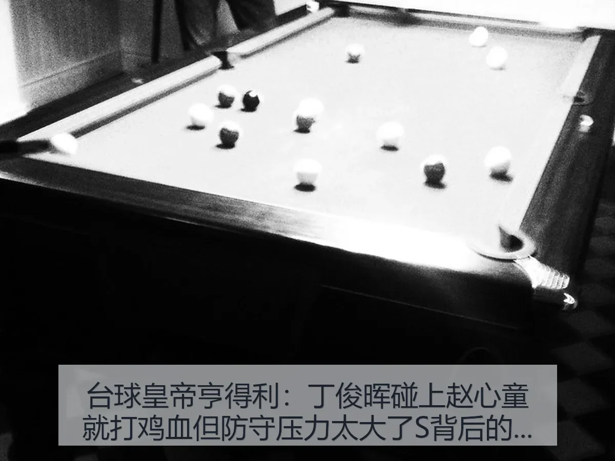 台球皇帝亨得利：丁俊晖碰上赵心童就打鸡血但防守压力太大了S背后的战术解读