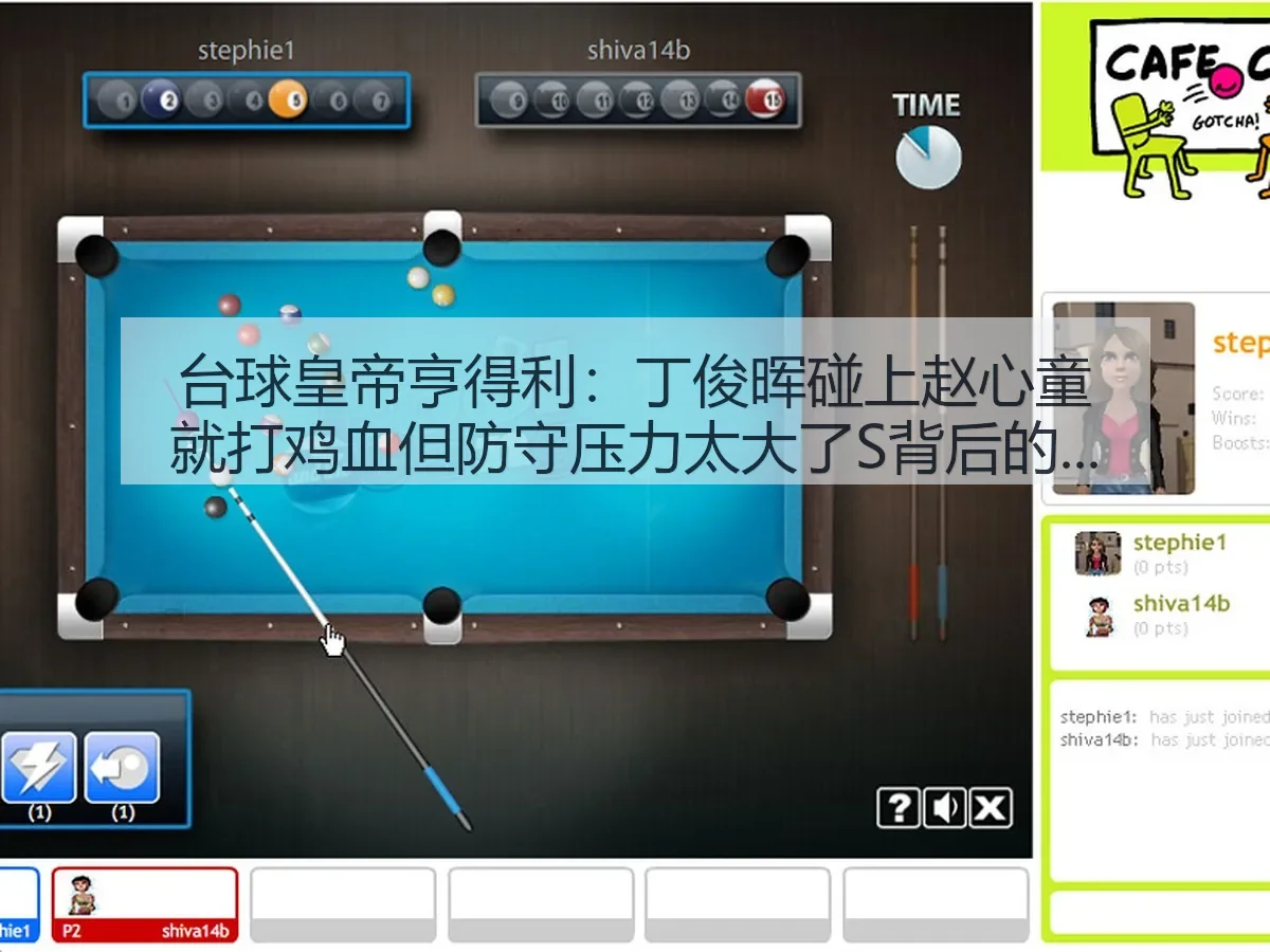 台球皇帝亨得利：丁俊晖碰上赵心童就打鸡血但防守压力太大了S背后的战术解读