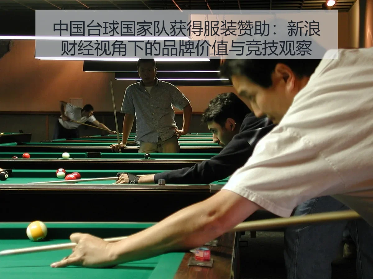 中国台球国家队获得服装赞助：品牌价值与竞技观察