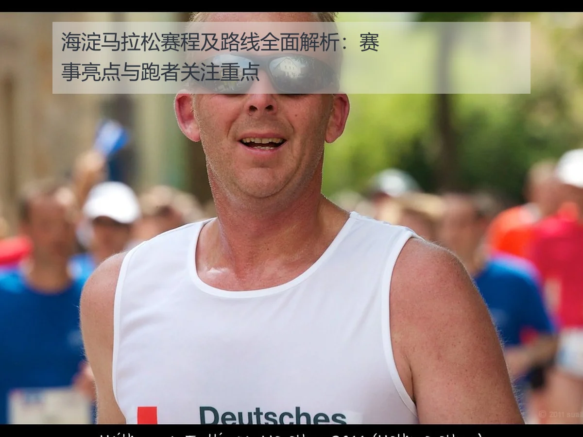 海淀马拉松赛程及路线全面解析：赛事亮点与跑者关注重点