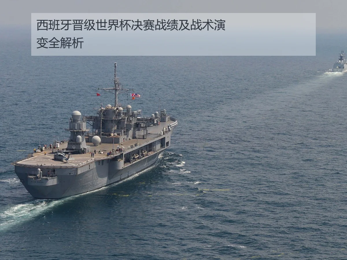 西班牙晋级世界杯决赛战绩及战术演变全解析