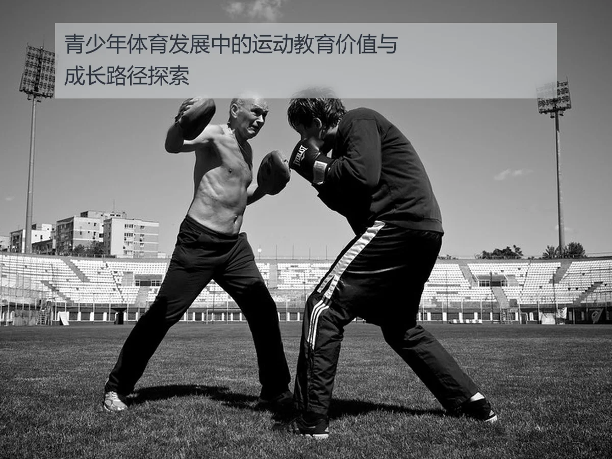 青少年体育发展中的运动教育价值与成长路径探索