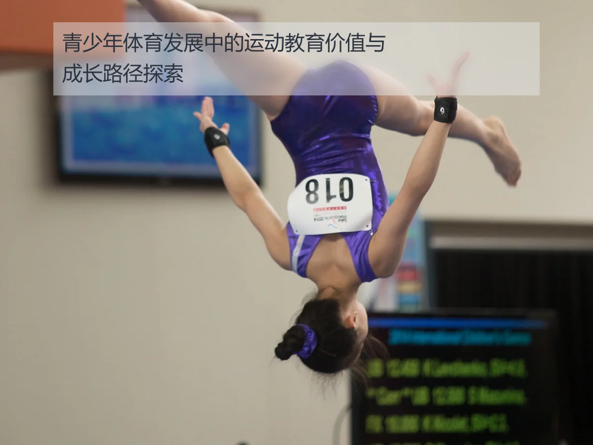 青少年体育发展中的运动教育价值与成长路径探索
