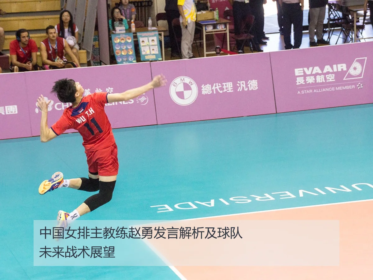 中国女排主教练赵勇发言解析及球队未来战术展望